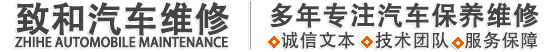 兰州致和汽车维修保养中心
